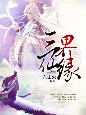 三界仙缘手游