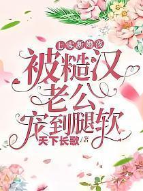 被糙汉老公宠到腿软9