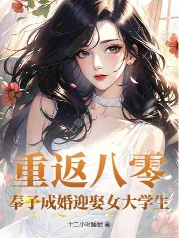 奉子成婚迎娶女大学生免费阅读