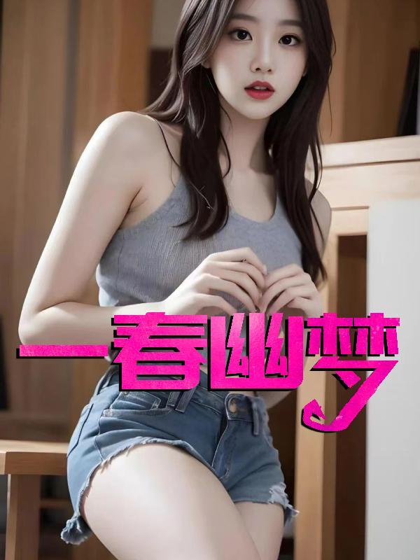 一春幽梦全文阅读
