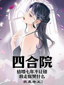 四合院结婚七年不让碰我走你哭什么