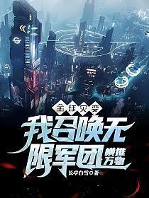 全球灾变我召唤无限军团横推万物TXT免费