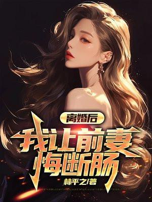 前妻离婚后悔的