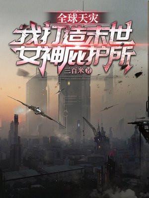 全球末世开局建造庇护所