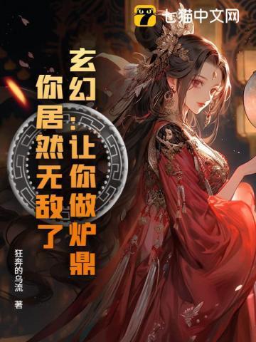 你居然无敌了免费阅读