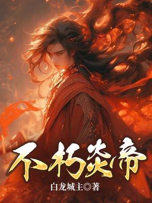 不朽炎帝林炎修为境界划分