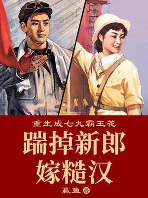 重生成七九霸王花踹掉新郎嫁糙汉by赢鱼