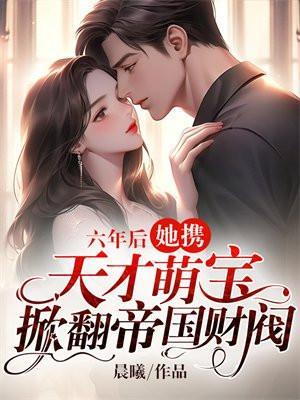 六年后她携萌宝归来