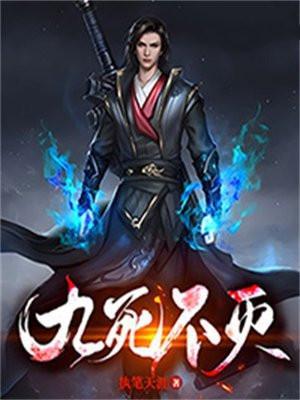 九死不灭女主角介绍