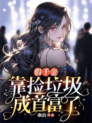 假千金靠种瓜爆红娱乐圈