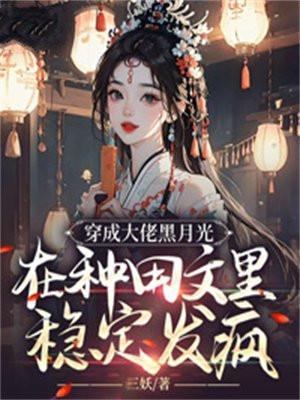 在种田文里稳定发疯好看吗