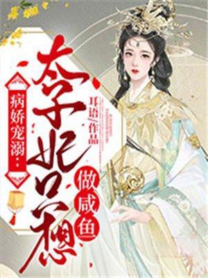 病娇太子的太子妃