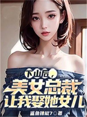 美女总裁让我娶她女儿