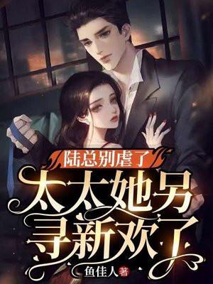 陆总别虐了夫人才是你的白月光免费阅读