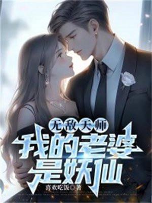 我的老婆是妖仙