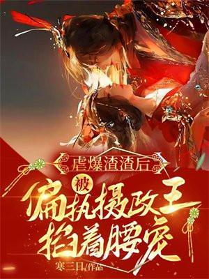 被偏执摄政王掐着腰宠人物关系