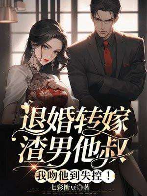 我嫁给了渣男他叔全文免费阅读