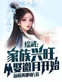 从娶邀月开始全本