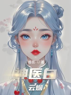 女主叫白云烟的