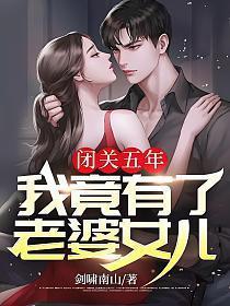 我竟有了老婆女儿 剑啸南山