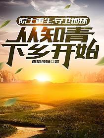 重生成院士的科技