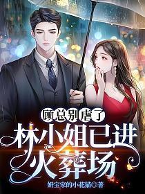 林小姐已进火葬场