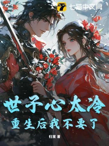 世子别心急
