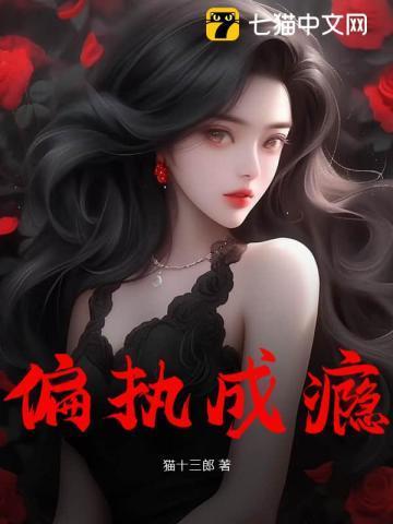 法医小姐她偏执成瘾