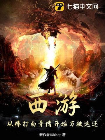 西游记 棒打白骨精
