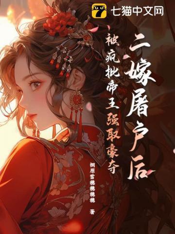 被暴君看上以后