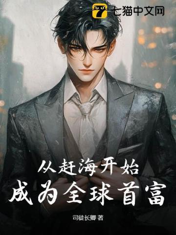赶海开局一片海免费阅读