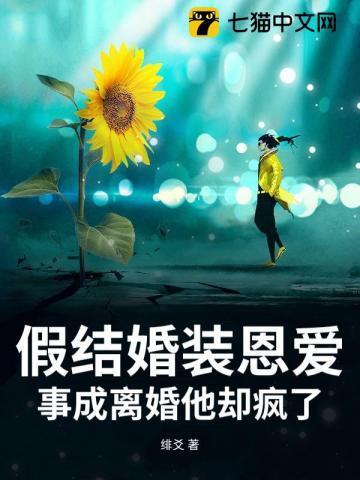 假结婚知乎