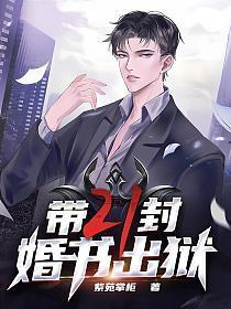 带二十一封婚书出狱TXT