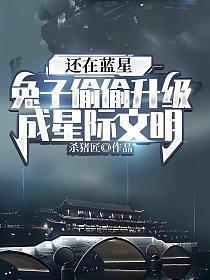 还在蓝星兔子偷偷升级成星际文明TXT