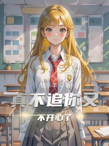 说不追我真不追了