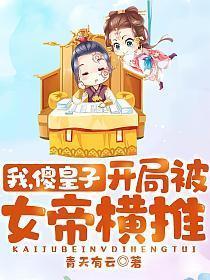 开局被女帝横推免费阅读