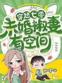 未婚椒妻有空间TXT