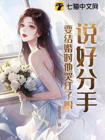 快结婚了说分手