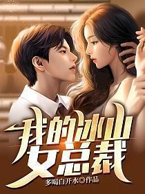 我的冰山女总裁陆尘全集