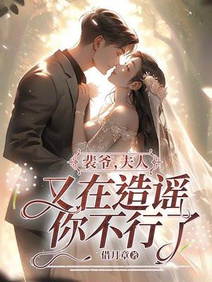 裴爷夫人太凶残了