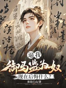 主角林轩叶玲珑被贬养马一朝回城我怒掌权势