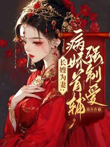 长嫂难为清冷权臣入夜轻哄免费阅读