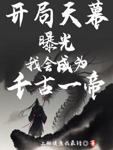 玄幻开局获取天帝模