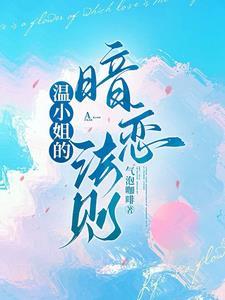 温小姐的暗恋法则漫画