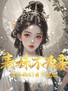 表妹不想做妾跑路的