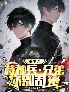 重生之特种兵也种田