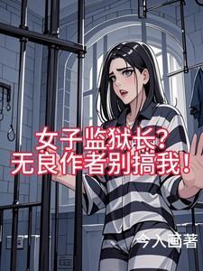 女子监狱的男