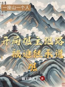 开局道观无敌