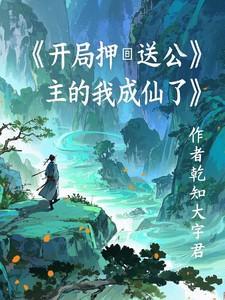 开局成了公主驸