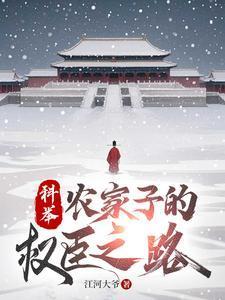 科举农家子的权臣之路笔趣阁